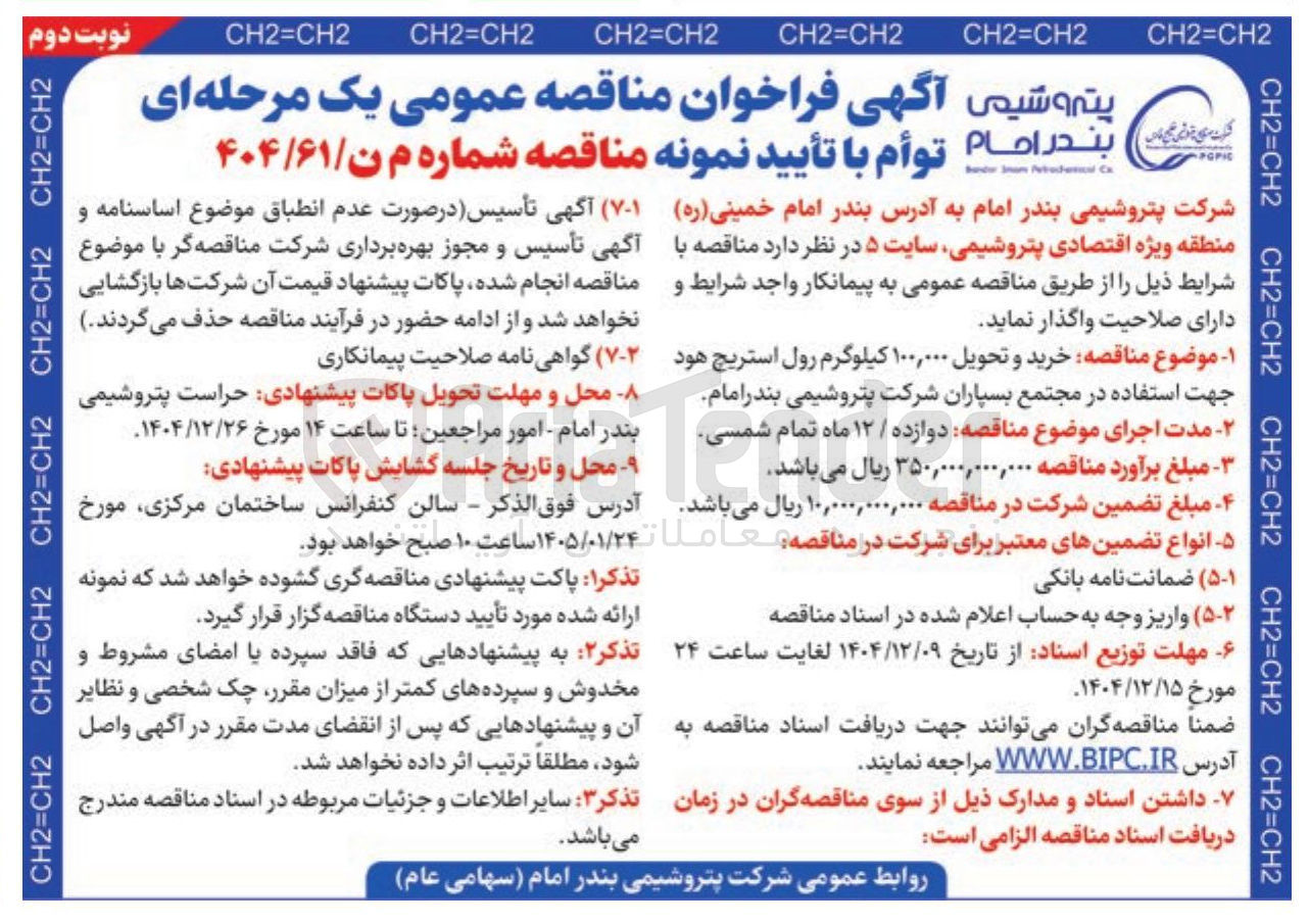 تصویر کوچک آگهی خرید و تحویل ۱۰۰,۰۰۰ کیلوگرم رول استریچ هود