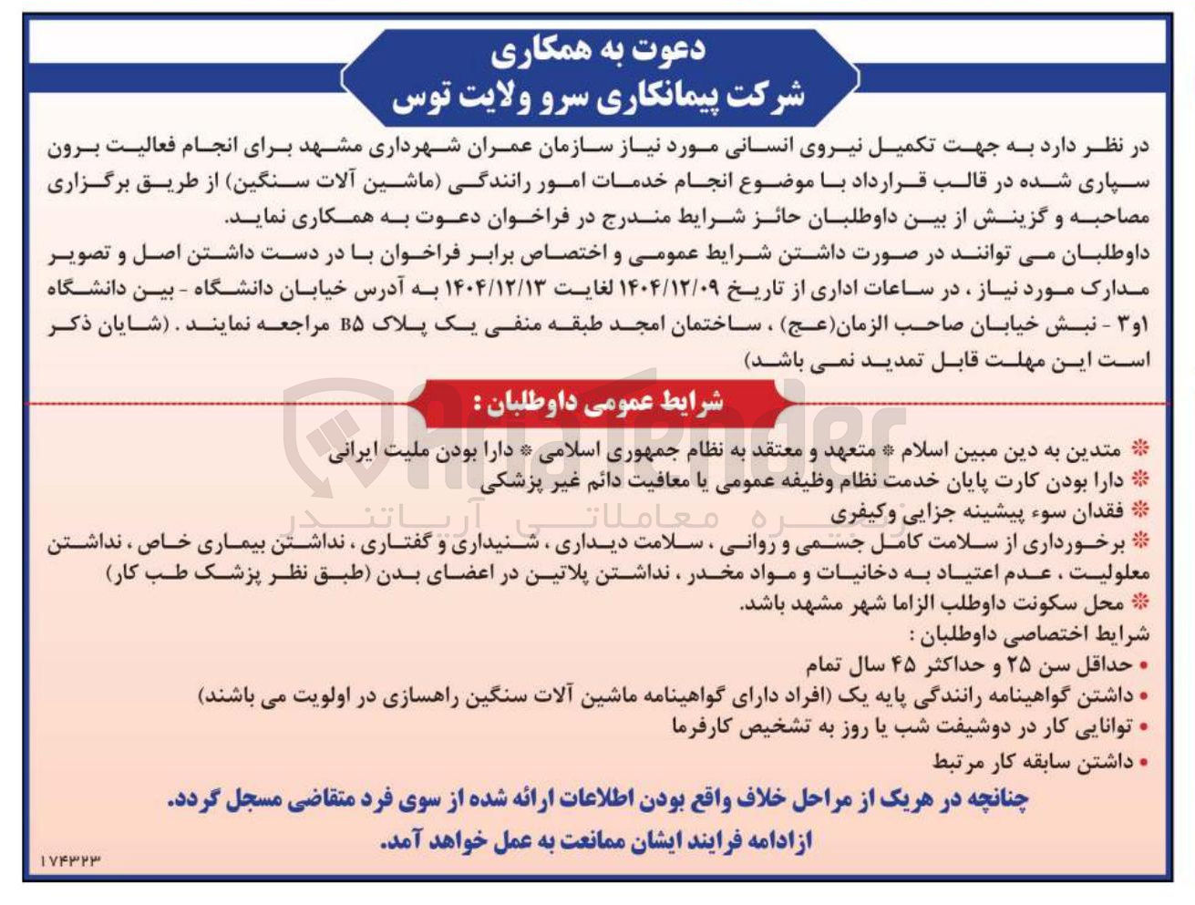 تصویر کوچک آگهی تکمیل نیروی انسانی