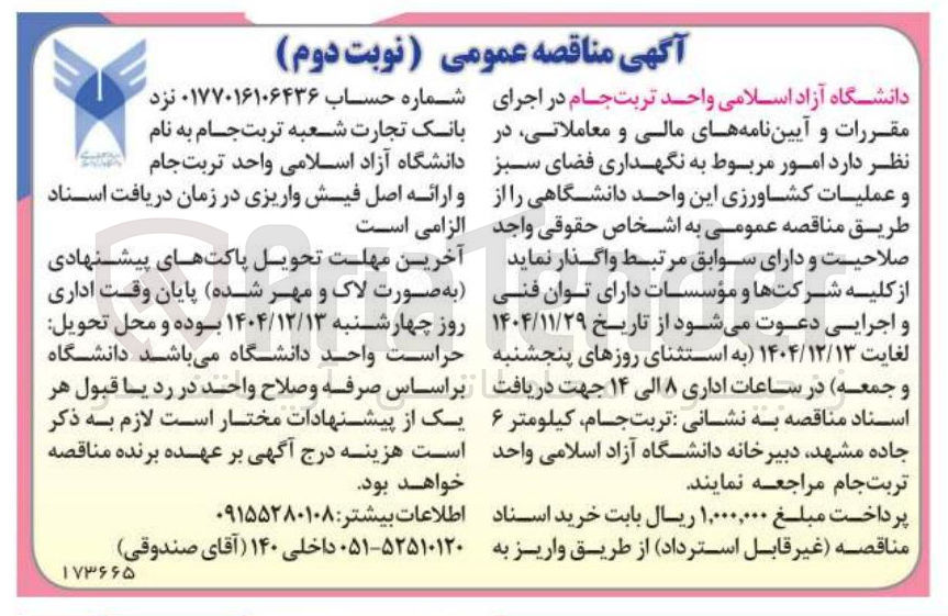 تصویر کوچک آگهی امور مربوط به نگهداری فضای سبز و عملیات کشاورزی