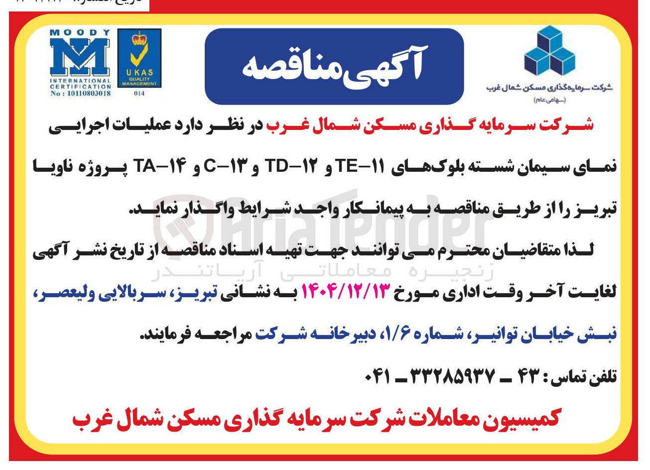 تصویر کوچک آگهی عملیات اجرایی نمای سیمان شسته بلوک های ۱۱ و ۱۲ و ۱۳-C و ۱۴-TA