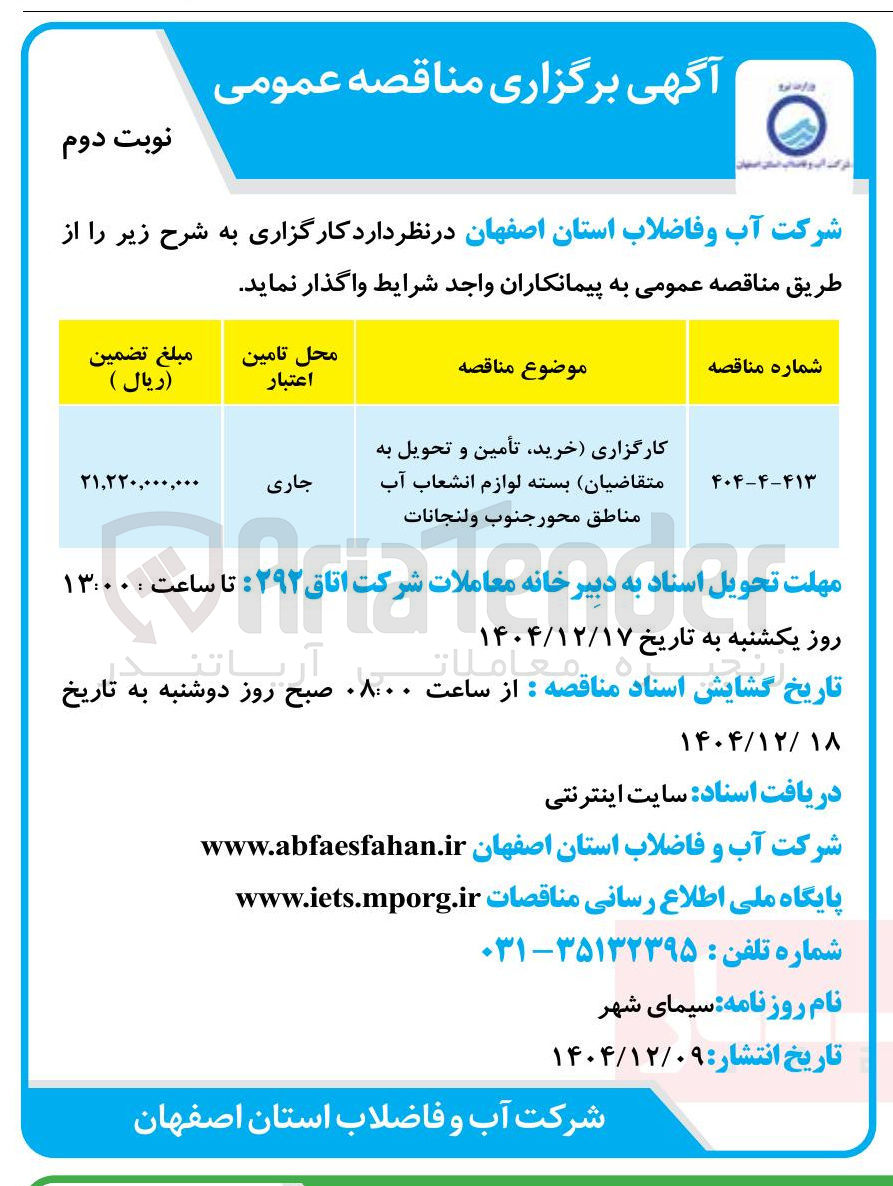 تصویر کوچک آگهی کارگزاری (خرید تأمین و تحویل به متقاضیان) بسته لوازم انشعاب آب 