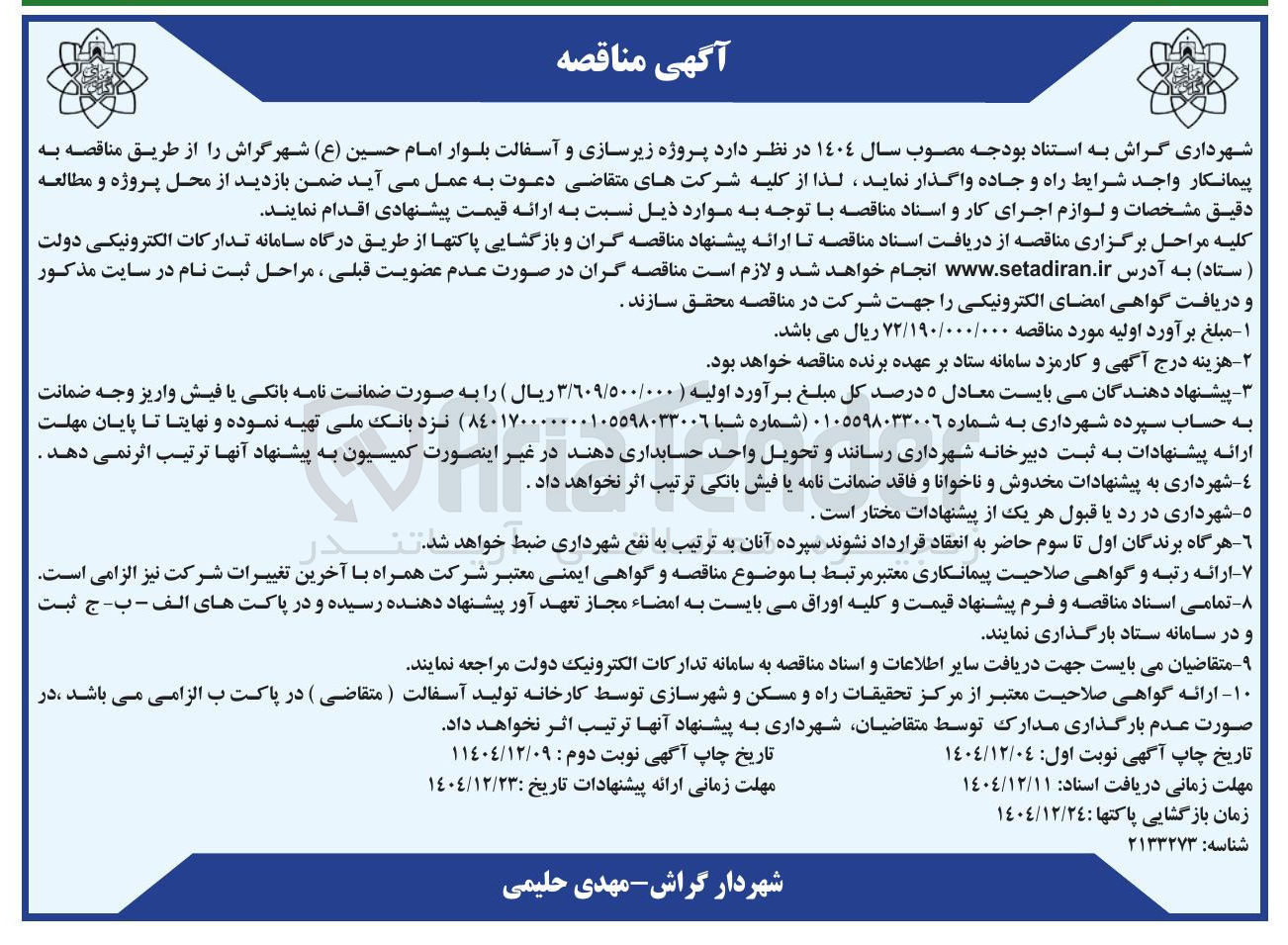 تصویر کوچک آگهی  پروژه زیرسازی و آسفالت