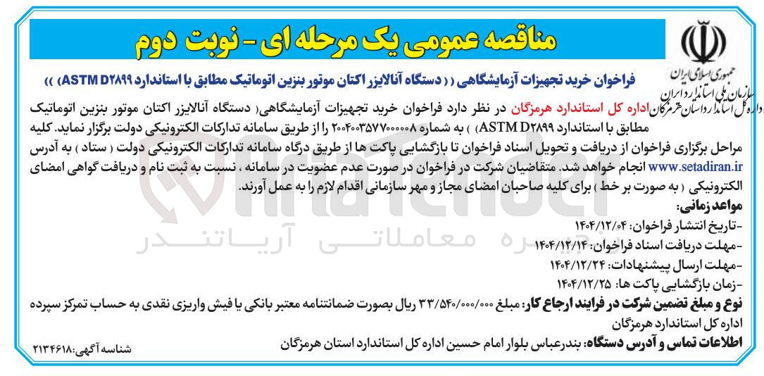 تصویر کوچک آگهی خرید تجهیزات آزمایشگاهی دستگاه آنالایزر اکتان موتور بنزین اتوماتیک