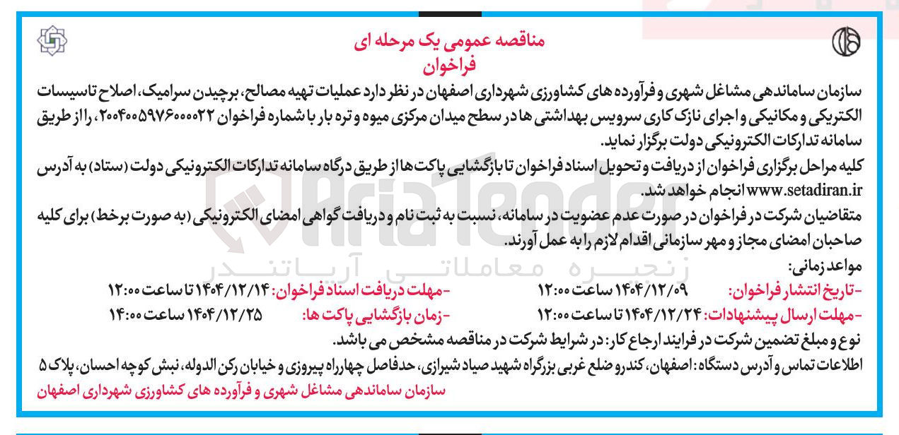 تصویر کوچک آگهی عملیات تهیه مصالح برچیدن سرامیک اصلاح تاسیسات الکتریکی و مکانیکی و اجرای نازک کاری سرویس بهداشتی ها 