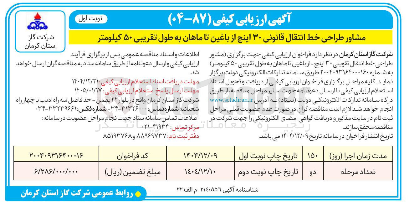 تصویر کوچک آگهی مشاور طراحی خط انتقال قانونی ۳۰ اینچ