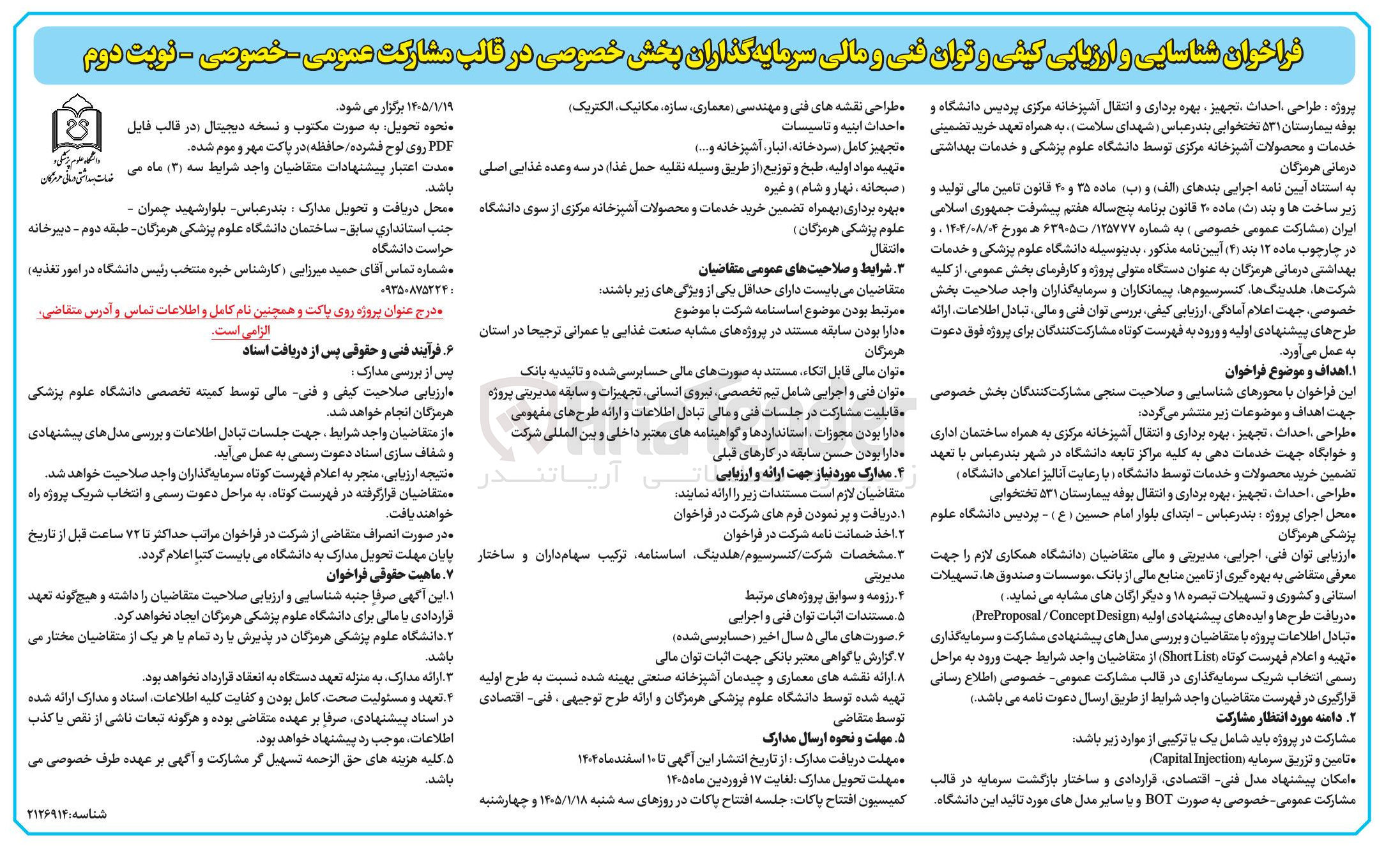 تصویر کوچک آگهی پروژه طراحی احداث تجهیز بهره برداری و انتقال آشپزخانه و بوفه بیمارستان 