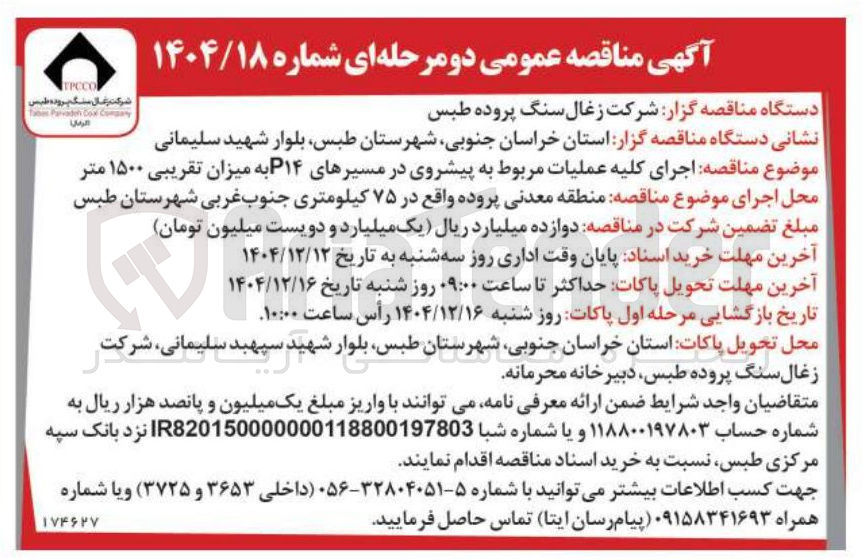 تصویر کوچک آگهی اجرای کلیه عملیات مربوط به پیشروی در مسیرهای P۱۴ به میزان تقریبی ۱۵۰۰ متر