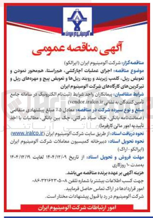 تصویر کوچک آگهی اجرای عملیات آچارکشی هم راستا هم محور نمودن و تعويض ریل کلمپ زیربند و روبند ریلها و تعویض پیچ و مهره های ریل و تیر کرین های کارگاه های شرکت