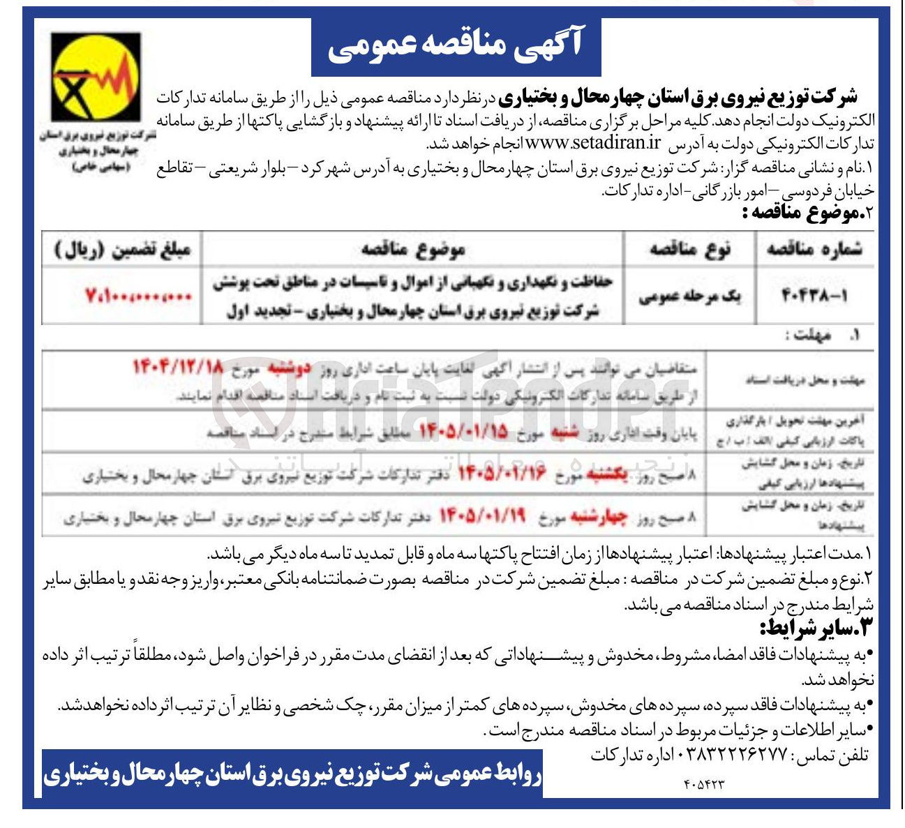 تصویر کوچک آگهی حفاظت و نگهداری و نگهبانی از اموال و تاسیسات 