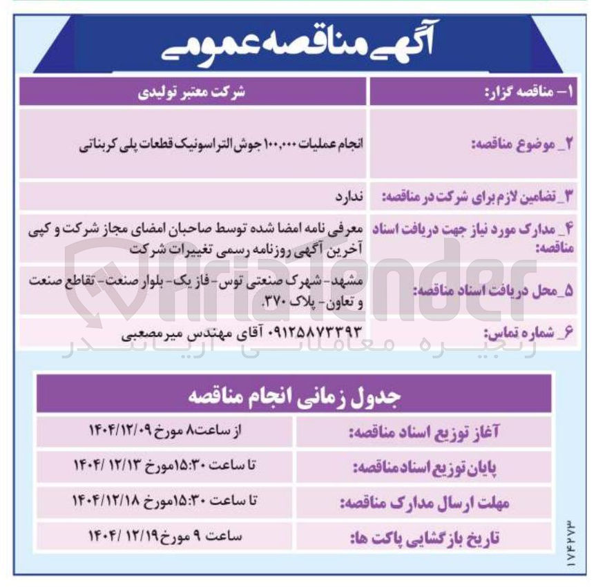 تصویر کوچک آگهی انجام عملیات ۱۰۰,۰۰۰ جوش التراسونیک قطعات پلی کربناتی