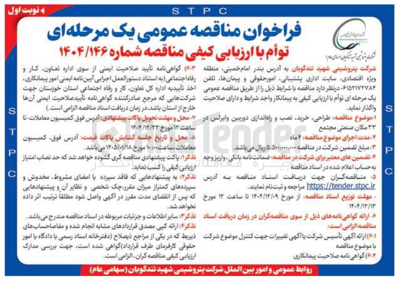 تصویر کوچک آگهی طراحی خرید نصب و راه اندازی دوربین وایرلس در ۳۳ مکان صنعتی