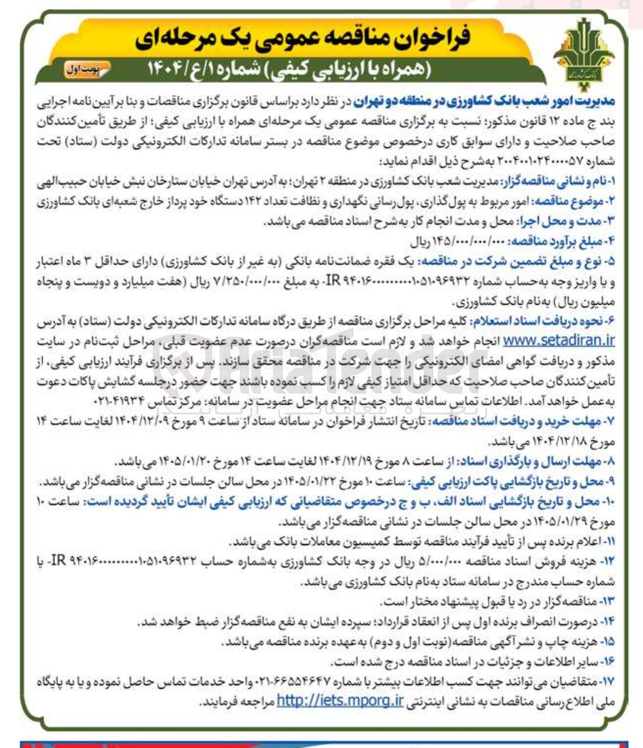 تصویر کوچک آگهی امور مربوط به پول گذاری پول رسانی نگهداری و نظافت تعداد ۱۴۲ دستگاه خود پرداز خارج شعبه ای 