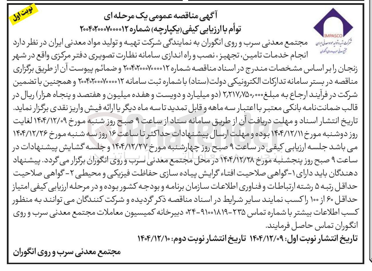 تصویر کوچک آگهی انجام خدمات تامین تجهیز نصب و راه اندازی سامانه نظارت تصویری دفتر مرکزی 