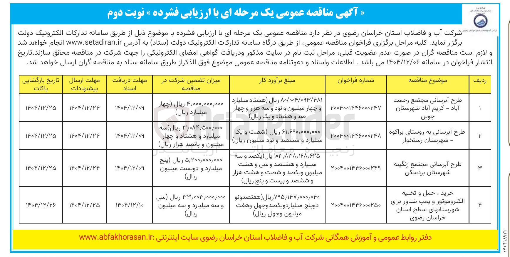 تصویر کوچک آگهی طرح آبرسانی 
