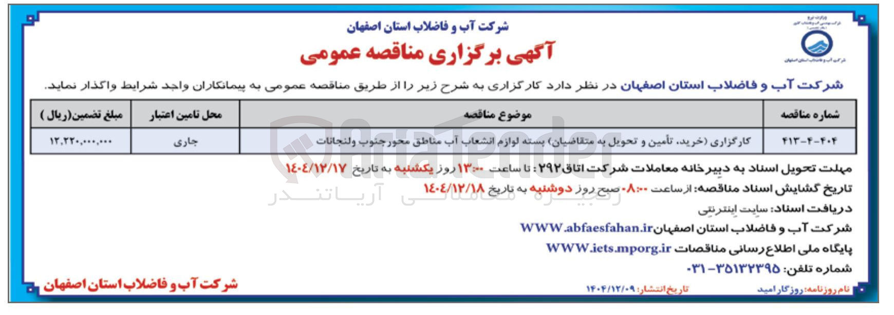 تصویر کوچک آگهی کارگزاری (خرید تأمین و تحویل به متقاضیان) بسته لوازم انشعاب آب 