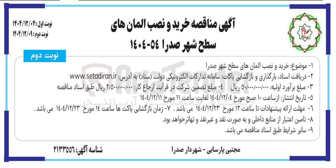 تصویر کوچک آگهی خرید و نصب المان های سطح شهر
