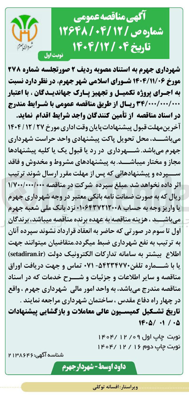 تصویر کوچک آگهی اجرای پروژه تکمیل و تجهیز پارک
