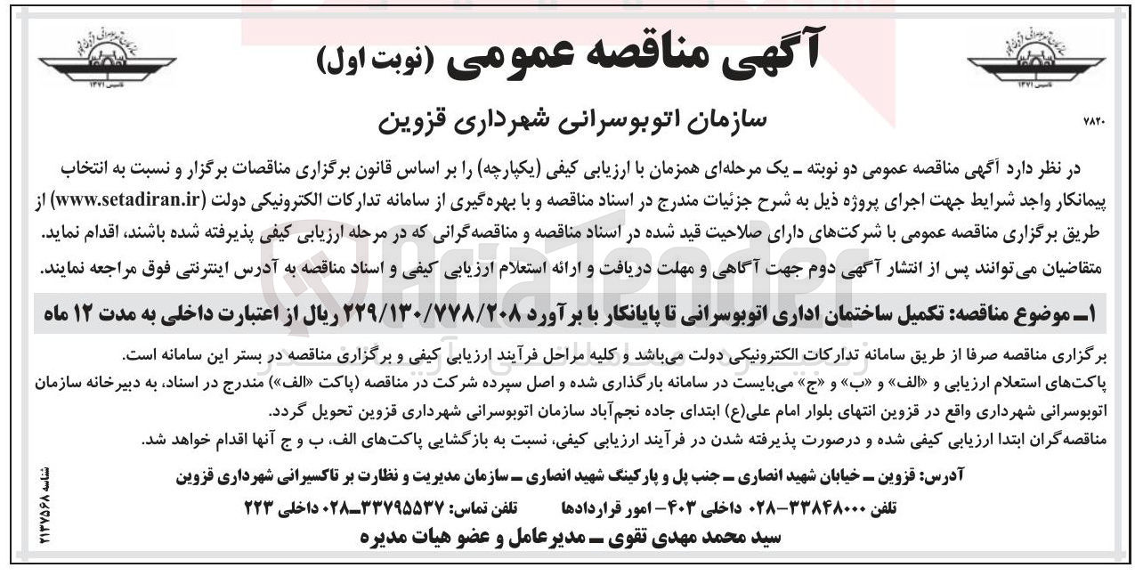 تصویر کوچک آگهی  تکمیل ساختمان اداری 