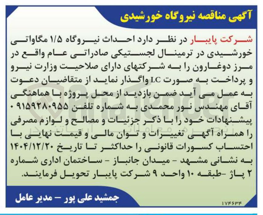 تصویر کوچک آگهی احداث نیروگاه ۱/۵ مگاواتی خورشیدی