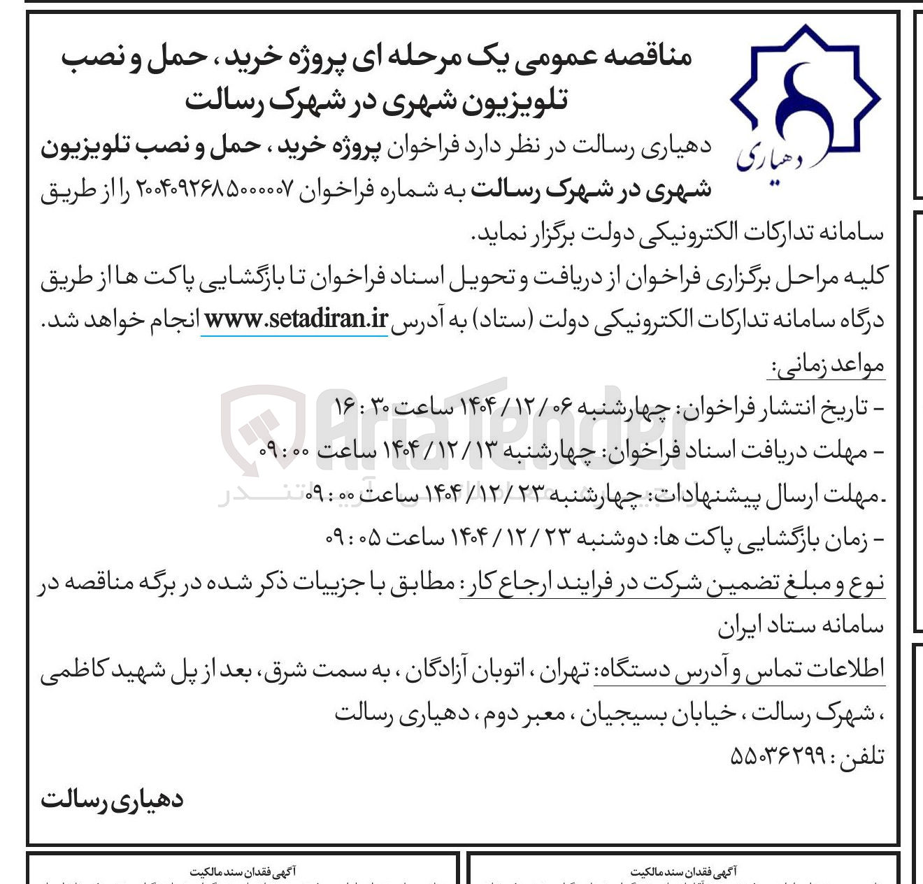 تصویر کوچک آگهی پروژه خرید ، حمل و نصب تلویزیون شهری