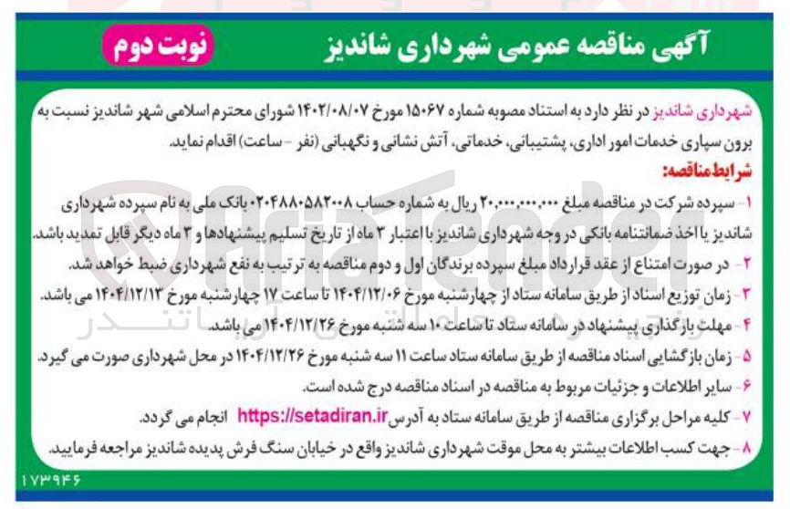 تصویر کوچک آگهی برون سپاری خدمات امور اداری پشتیبانی خدماتی آتش نشانی و نگهبانی