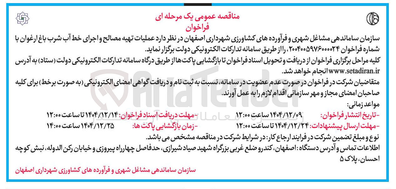 تصویر کوچک آگهی عملیات تهیه مصالح و اجرای خط آب شرب