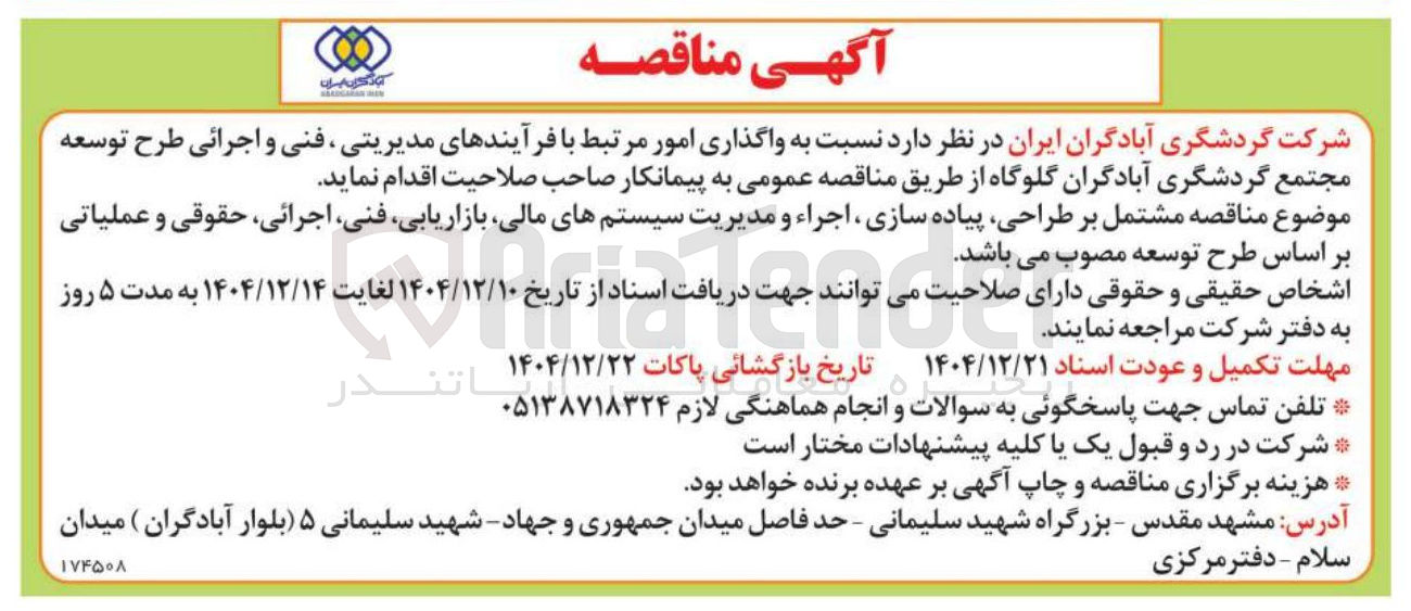 تصویر کوچک آگهی واگذاری امور مرتبط با فرآیندهای مدیریتی ، فنی و اجرائی طرح توسعه مجتمع گردشگری 