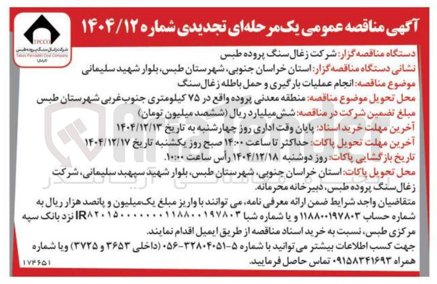 تصویر کوچک آگهی انجام عملیات بارگیری و حمل باطله زغال سنگ