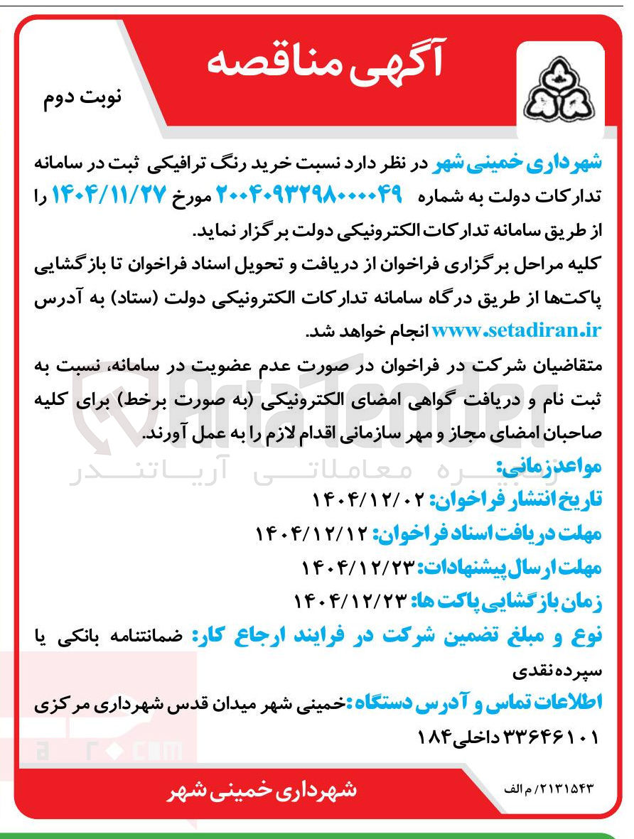 تصویر کوچک آگهی خرید رنگ ترافیکی