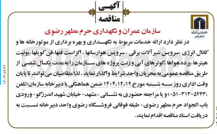 تصویر کوچک آگهی ارائه خدمات مربوط به نگهداری و بهره برداری از موتورخانه ها و کانال انرژی سرویس شیرآلات برقی ، سرویس هوارسانها ، اگز است فنها فن کویلها، یونیت هیترها پرده هواها ، کولرهای آبی و زنت پروژه های سازمان 