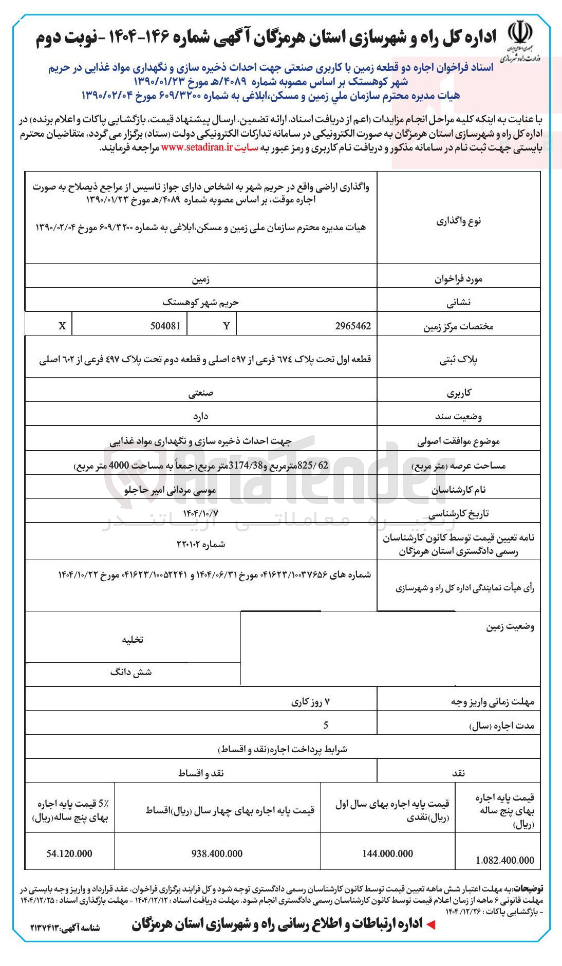 تصویر کوچک آگهی اجاره دو قطعه زمین با کاربری صنعتی جهت احداث ذخیره سازی و نگهداری مواد غذایی 