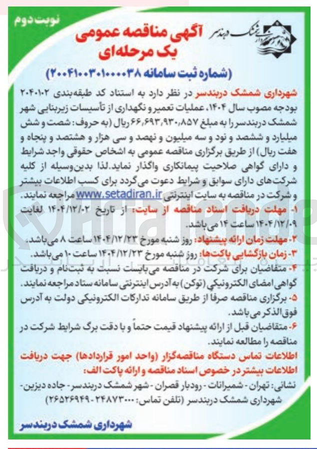 تصویر کوچک آگهی  عملیات تعمیر و نگهداری از تأسیسات زیربنایی