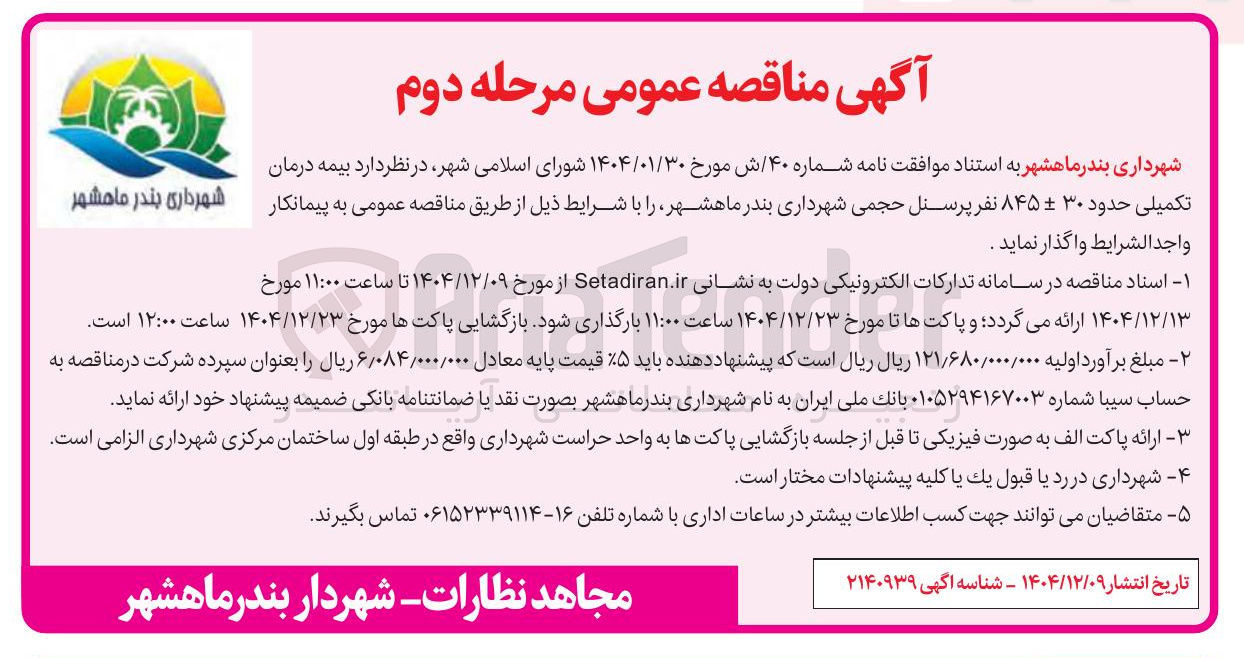 تصویر کوچک آگهی  بیمه درمان تکمیلی 