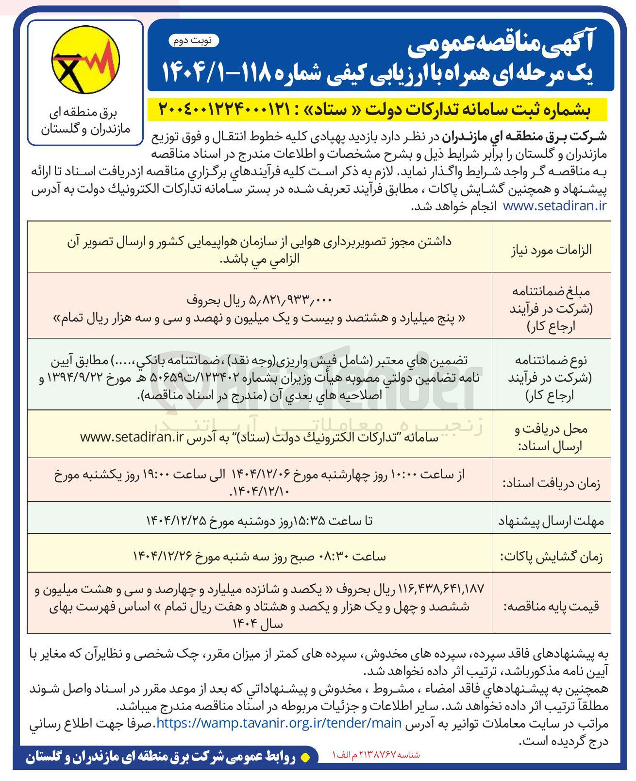 تصویر کوچک آگهی بازدید پهپادی کلیه خطوط انتقال و فوق توزیع