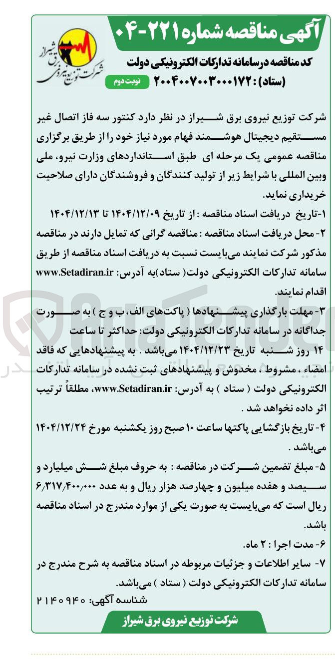 تصویر کوچک آگهی خرید  کنتور سه فاز اتصال غیر مستقیم دیجیتال هوشمند فهام 