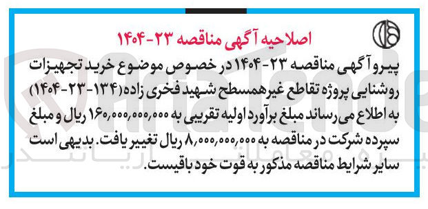 تصویر کوچک آگهی  خرید تجهیزات روشنایی پروژه تقاطع غیر همسطح 