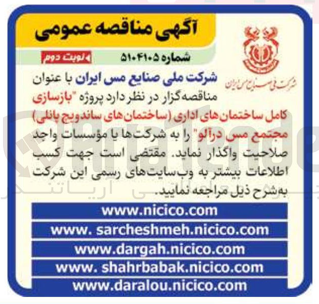 تصویر کوچک آگهی پروژه بازسازی کامل ساختمان های اداری (ساختمان های ساندویچ پانلی)