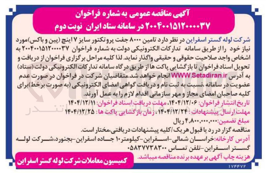 تصویر کوچک آگهی  تامین ۸۰۰۰ جفت پروتکتور سایز ۷ اینچ پین و باکس