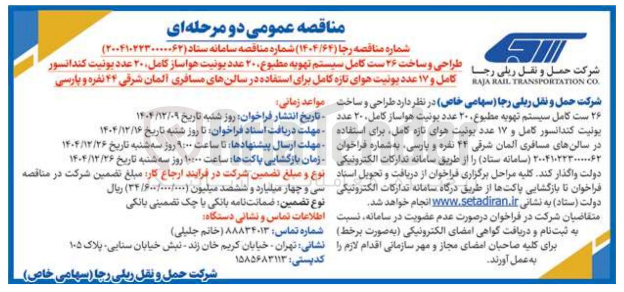 تصویر کوچک آگهی طراحی و ساخت ۲۶ ست کامل سیستم تهویه مطبوع ۲۰ عدد یونیت هواساز کامل ۲۰ عدد یونیت کندانسور کامل و ۱۷ عدد بونیت هوای تازه کامل برای استفاده در سالن های مسافری آلمان شرقی ۴۴ نفره و پارسی 
