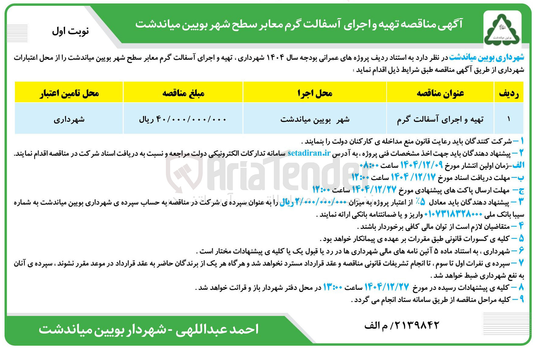 تصویر کوچک آگهی تهیه و اجرای آسفالت گرم 
