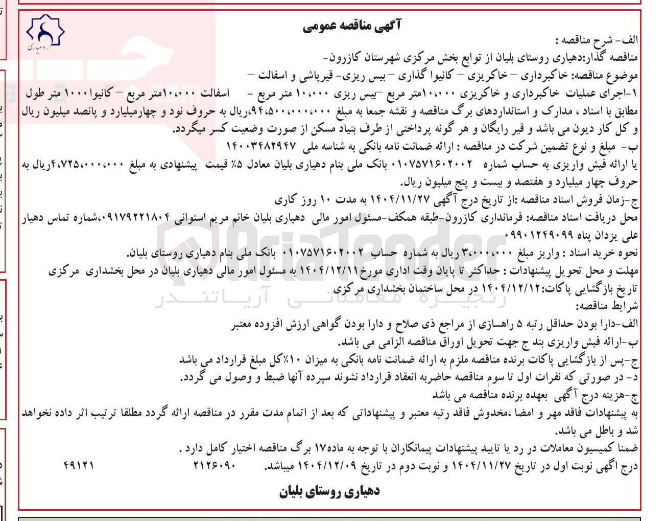 تصویر کوچک آگهی خاکبرداری – خاکریزی - کانیوا گذاری - بیس ریزی - قیر پاشی و آسفالت