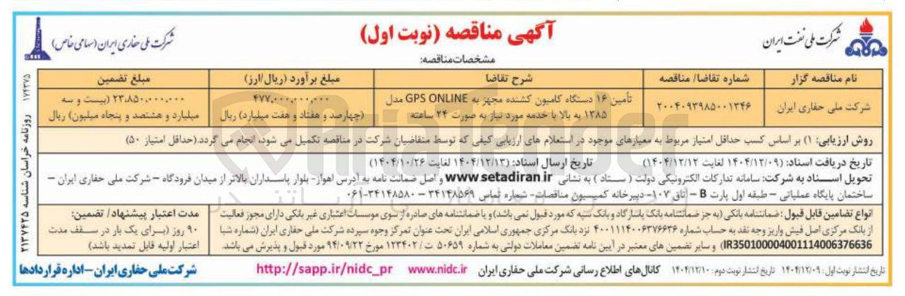 تصویر کوچک آگهی تأمین ۱۶ دستگاه کامیون کشنده مجهز به به ONLINE GPS مدل ۱۳۸۵ به بالا با خدمه