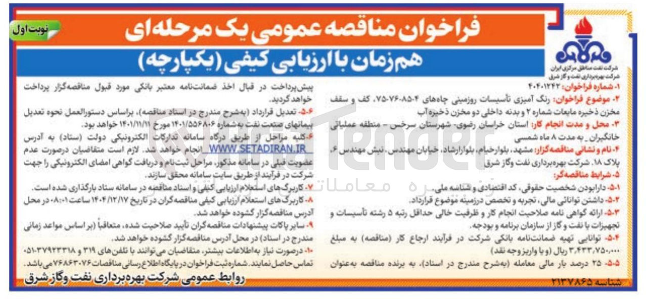 تصویر کوچک آگهی رنگ آمیزی تأسیسات روزمینی چاه های ۷۵-۷۶-۸۵-۴ کف و سقف مخزن ذخیره مایعات شماره ۲ و بدنه داخلی دو مخزن ذخیره آب