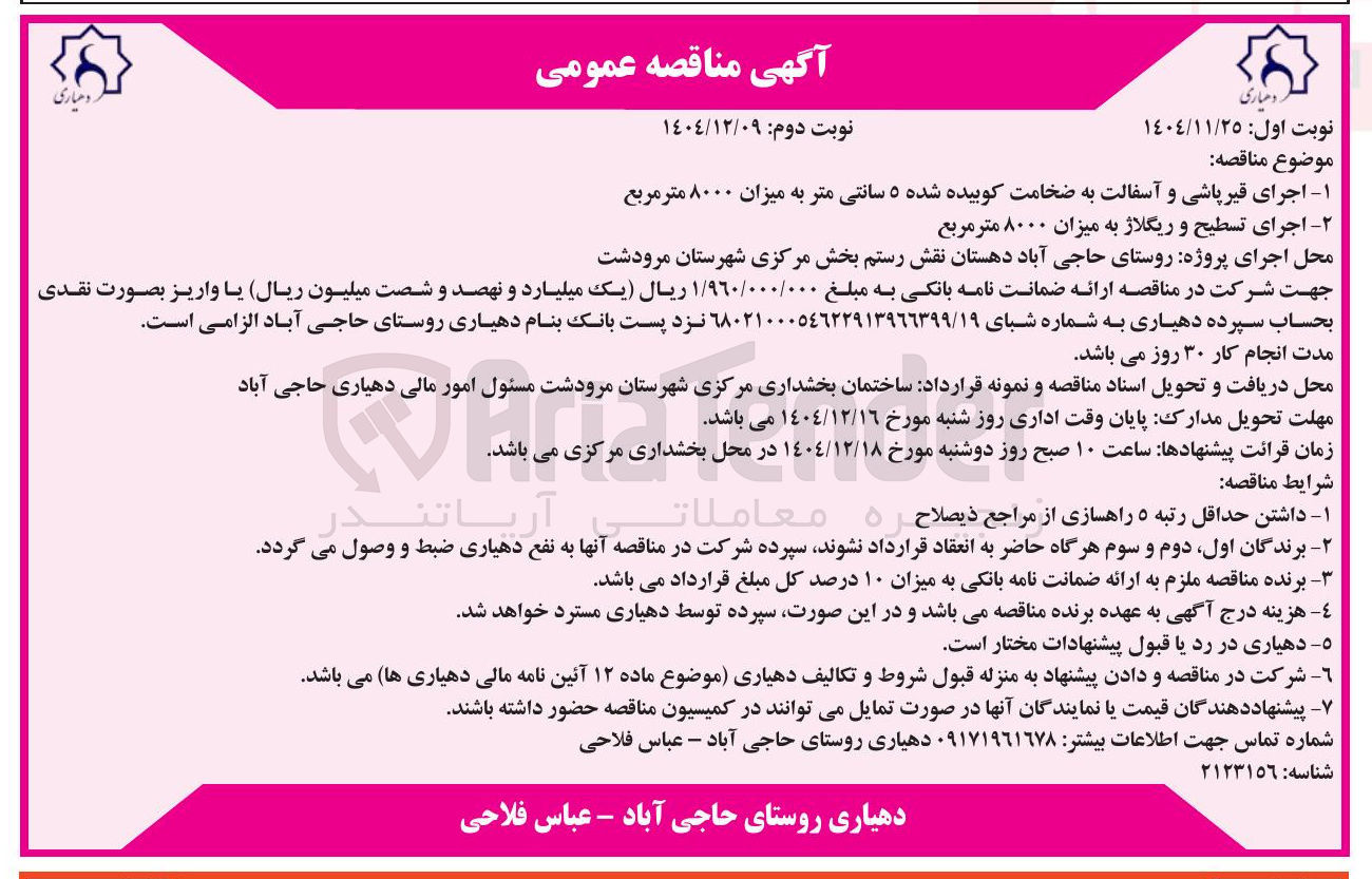 تصویر کوچک آگهی اجرای قیر پاشی و آسفالت به ضخامت کوبیده شده ۵ سانتی متر به میزان ۸۰۰۰ متر مربع 