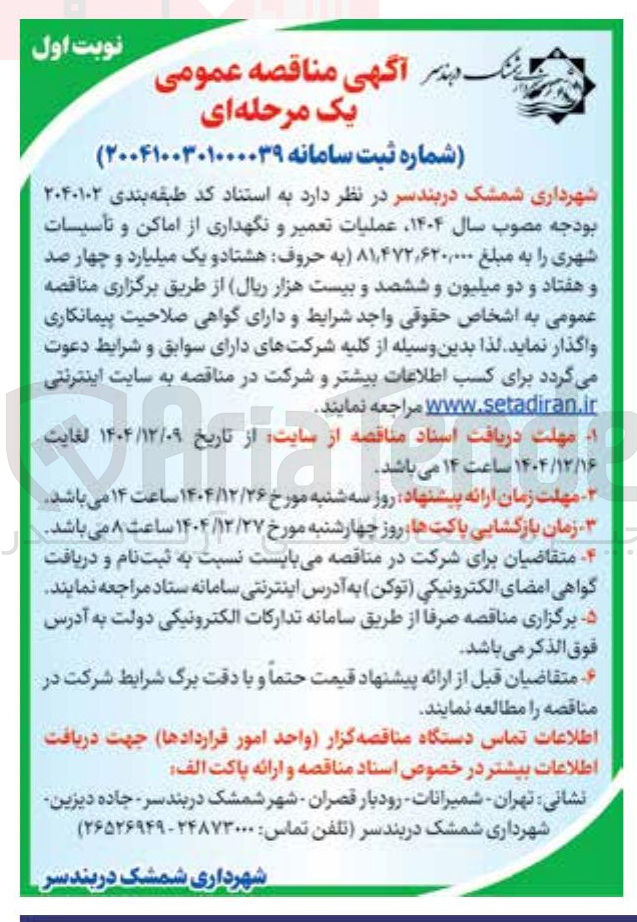 تصویر کوچک آگهی  عملیات تعمیر و نگهداری از اماکن و تأسیسات شهری