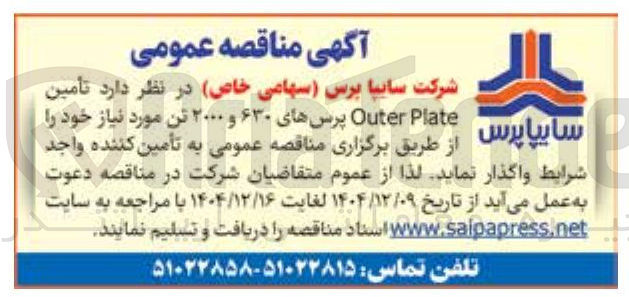 تصویر کوچک آگهی  تأمین Plate Outer پرس های ۶۳۰ و ۲۰۰۰ تن