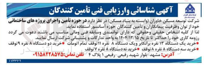 تصویر کوچک آگهی خرید آسانسور
