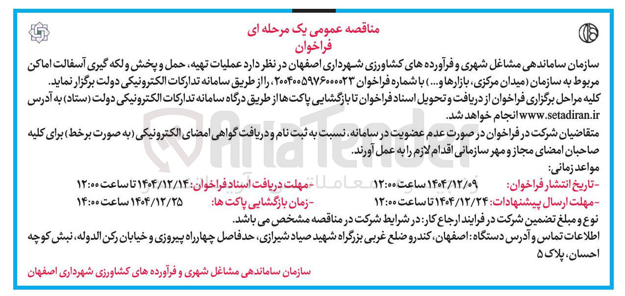 تصویر کوچک آگهی عملیات تهیه حمل و پخش و لکه گیری آسفالت اماکن 