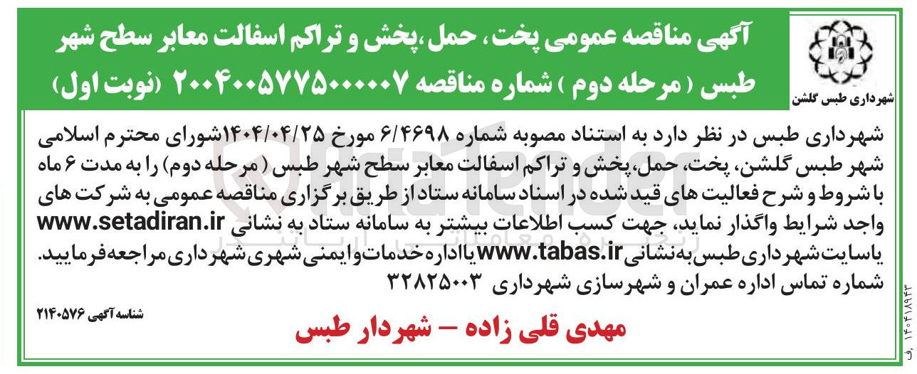 تصویر کوچک آگهی  پخت حمل پخش و تراکم آسفالت معابر 