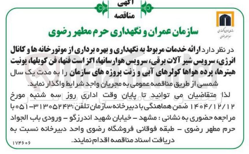 تصویر کوچک آگهی ارائه خدمات مربوط به نگهداری و بهره برداری از موتورخانه ها و کانال انرژی سرویس شیر آلات برقی سرویس هوارسانها اگزاست فنها فن کویلها، یونیت هیترها پرده هواها کولرهای آبی و زنت پروژه های سازمان